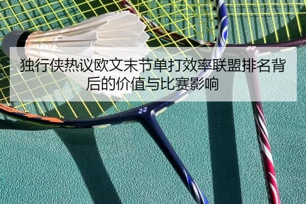 独行侠热议欧文末节单打效率联盟排名背后的价值与比赛影响