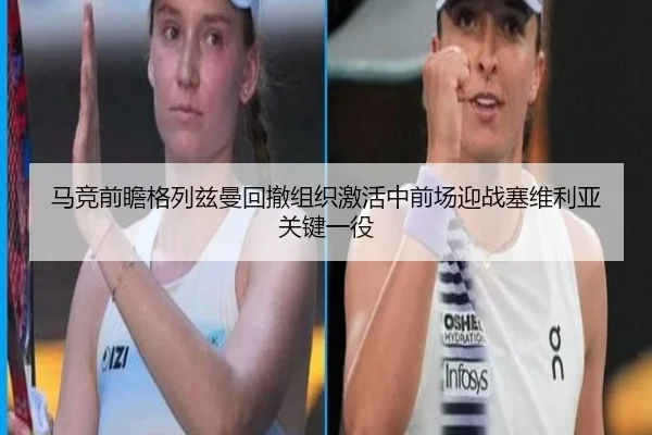 马竞前瞻格列兹曼回撤组织激活中前场迎战塞维利亚关键一役